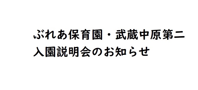 2020年4月開園　ぶれあ保育園・武蔵中原　説明会の開催について