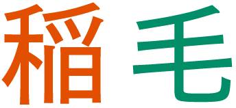 稲毛