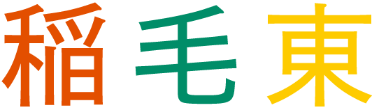 稲毛東