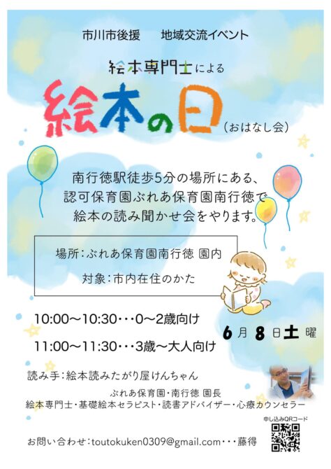 【6月　市川市後援　地域交流イベント】絵本のスペシャリスト「絵本専門士の読み聞かせ会」のご案内