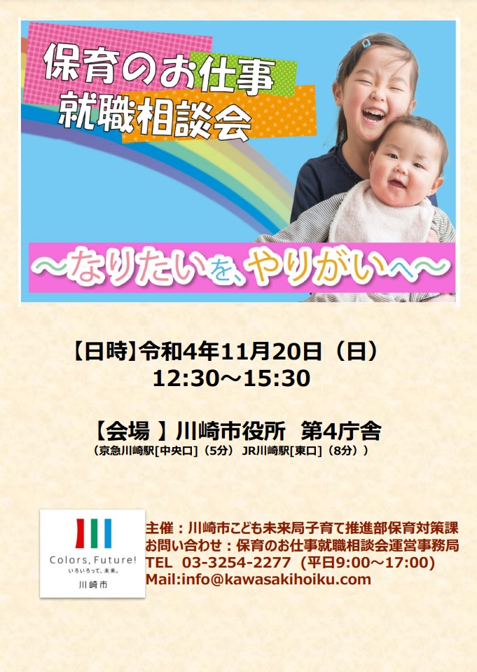 令和4年11月20日（日）に川崎市の【保育のお仕事就職相談会】に参加します！！！