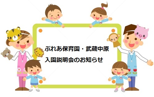 【予約を締め切りました】ぶれあ保育園・武蔵中原の入園希望者さまへ向けた説明会のお知らせ