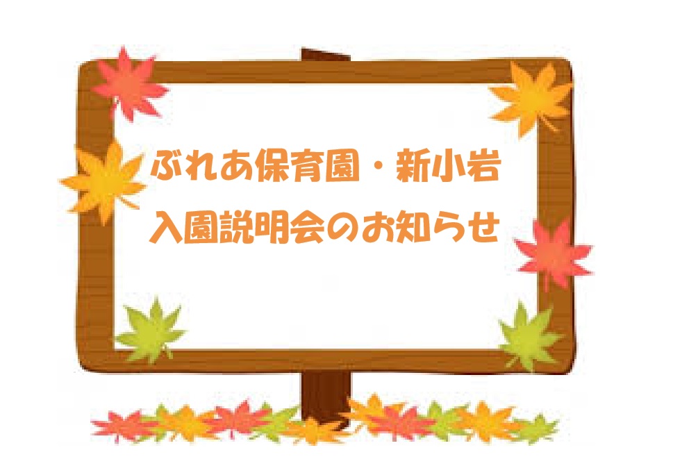 ぶれあ保育園・新小岩の入園説明会について